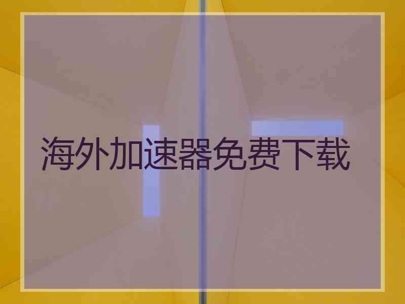 海外加速器免费下载