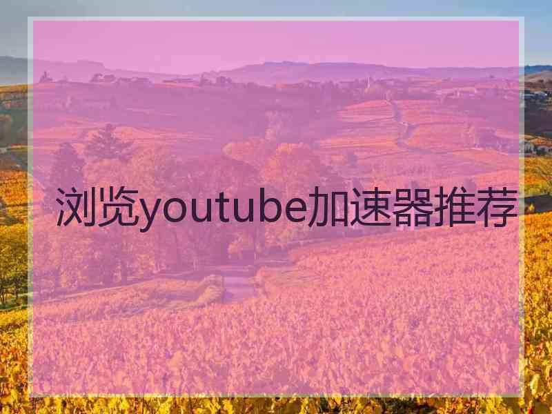 浏览youtube加速器推荐