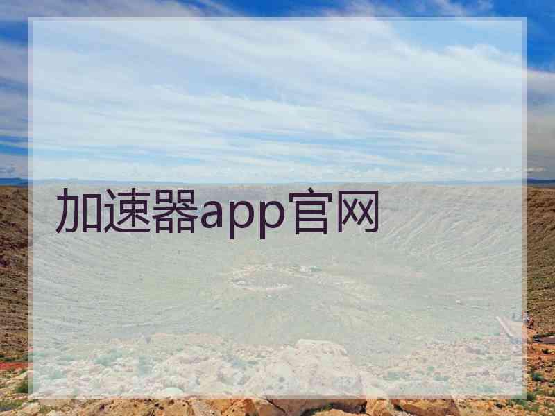 加速器app官网