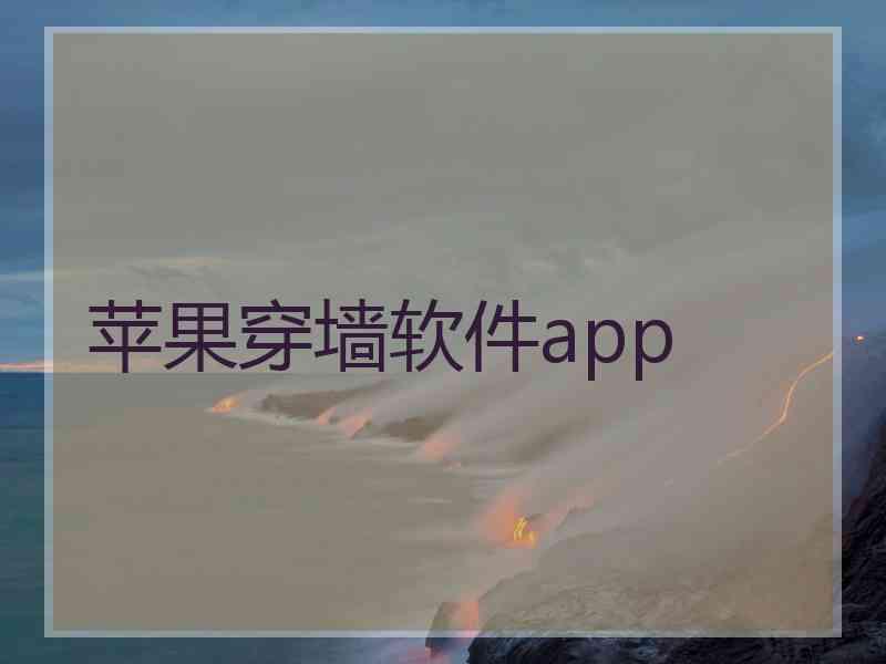 苹果穿墙软件app