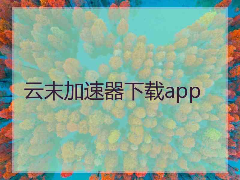 云末加速器下载app