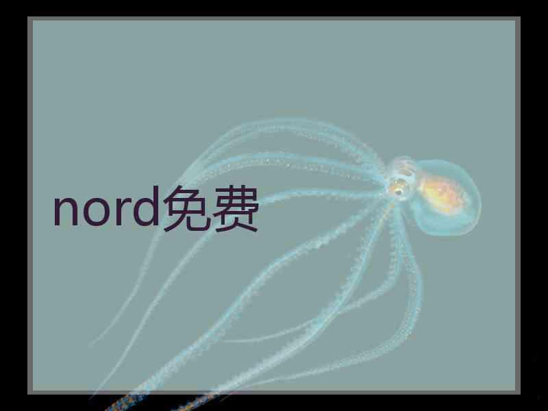 nord免费