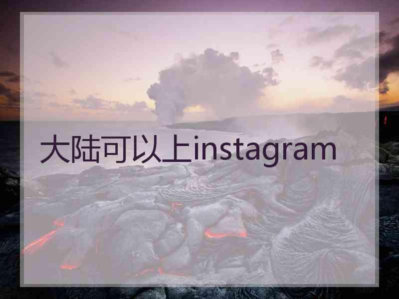 大陆可以上instagram