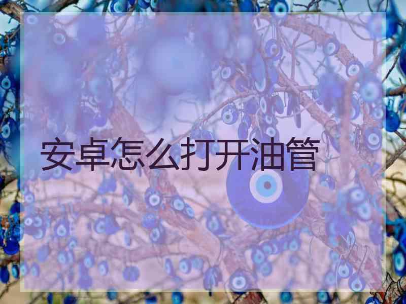 安卓怎么打开油管