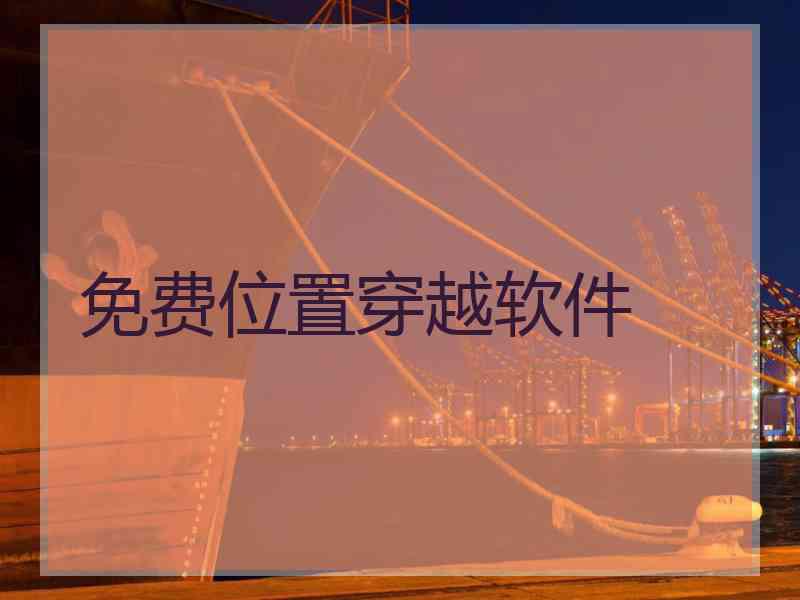 免费位置穿越软件