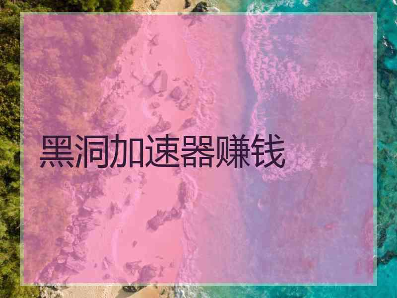 黑洞加速器赚钱