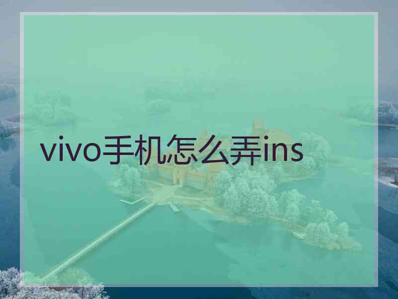 vivo手机怎么弄ins