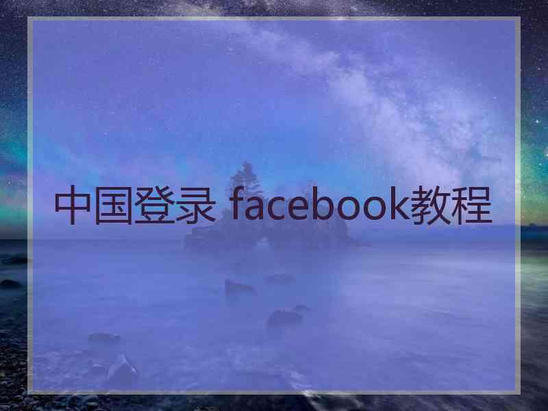 中国登录 facebook教程