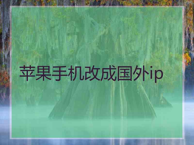 苹果手机改成国外ip