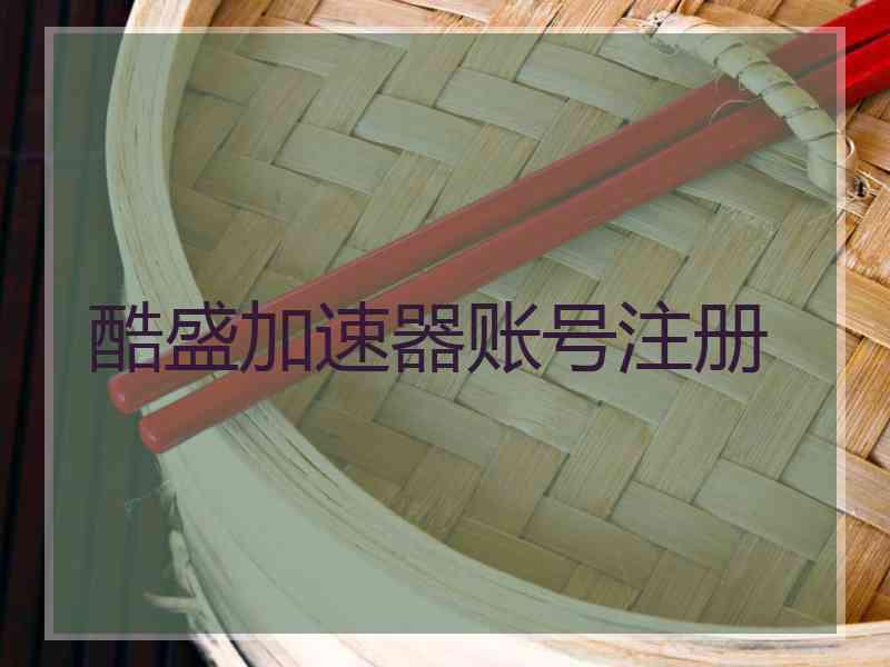 酷盛加速器账号注册