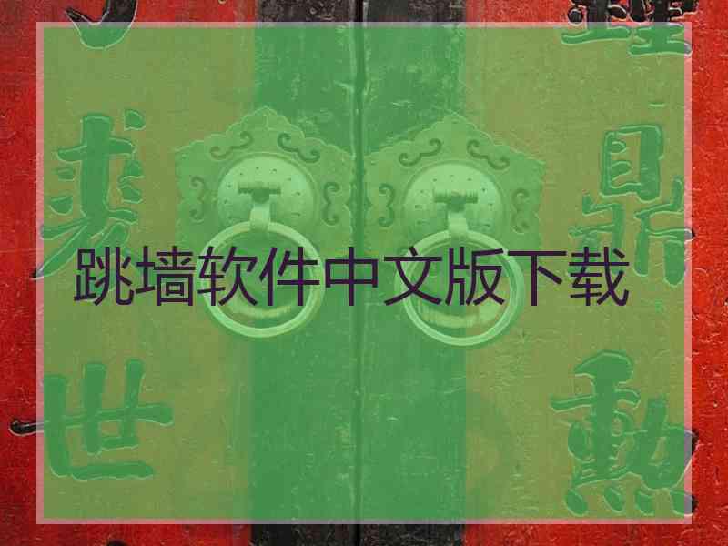 跳墙软件中文版下载