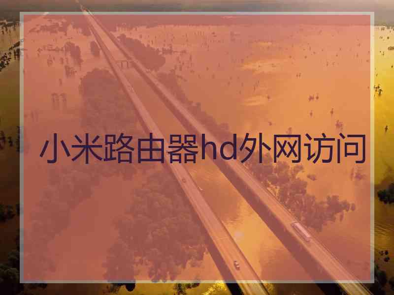 小米路由器hd外网访问
