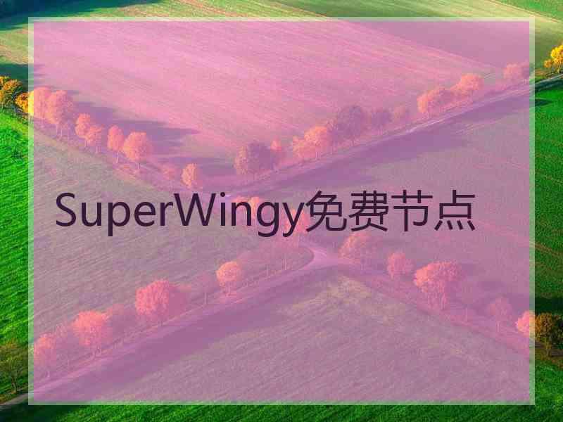 SuperWingy免费节点