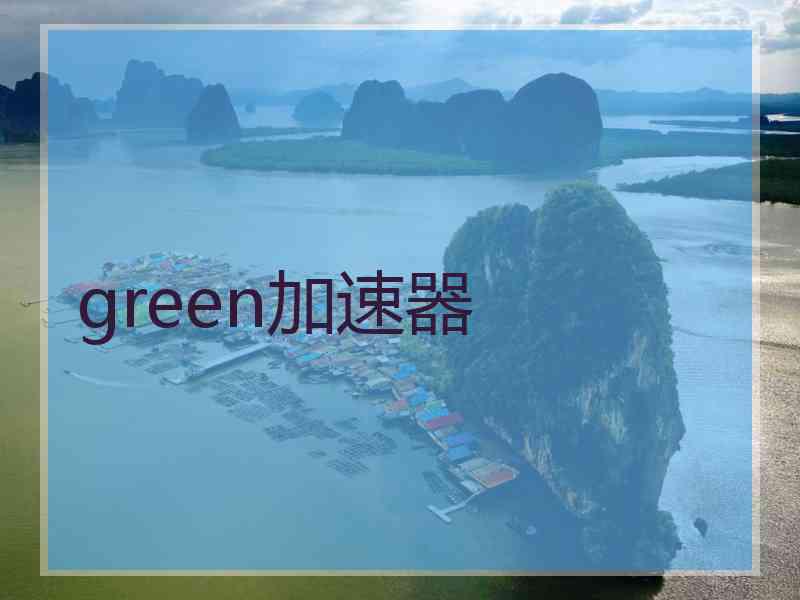 green加速器