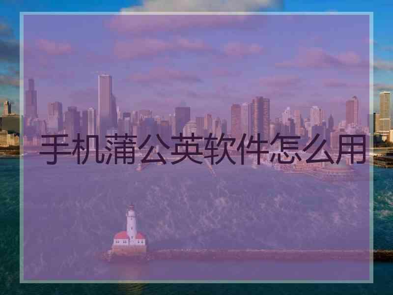 手机蒲公英软件怎么用