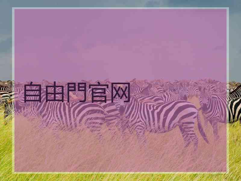 自由門官网