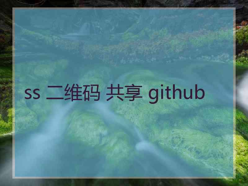 ss 二维码 共享 github