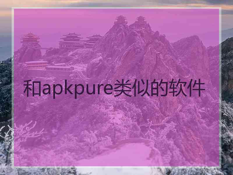 和apkpure类似的软件