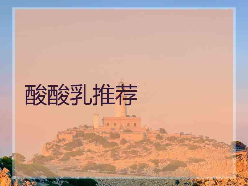 酸酸乳推荐