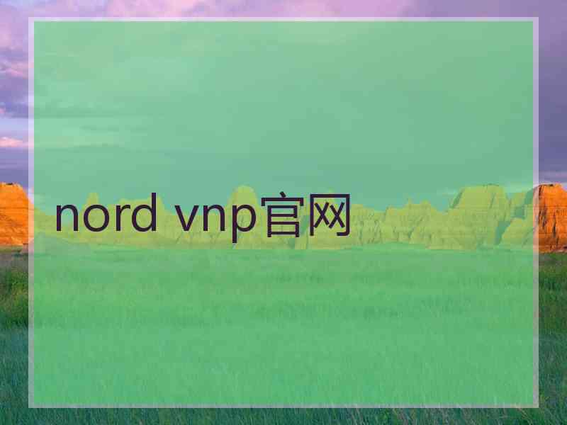 nord vnp官网