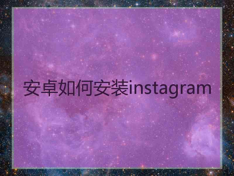 安卓如何安装instagram