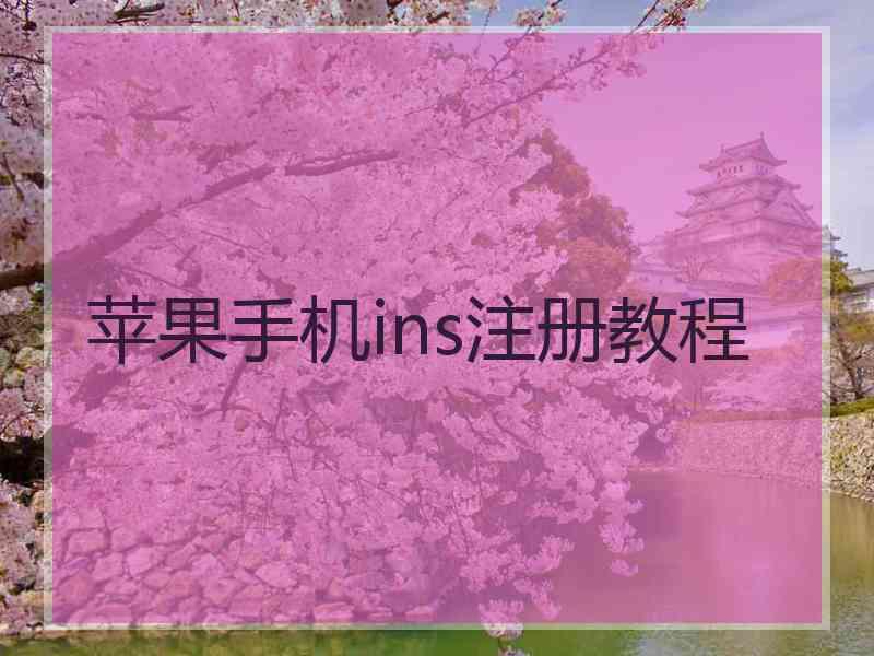 苹果手机ins注册教程