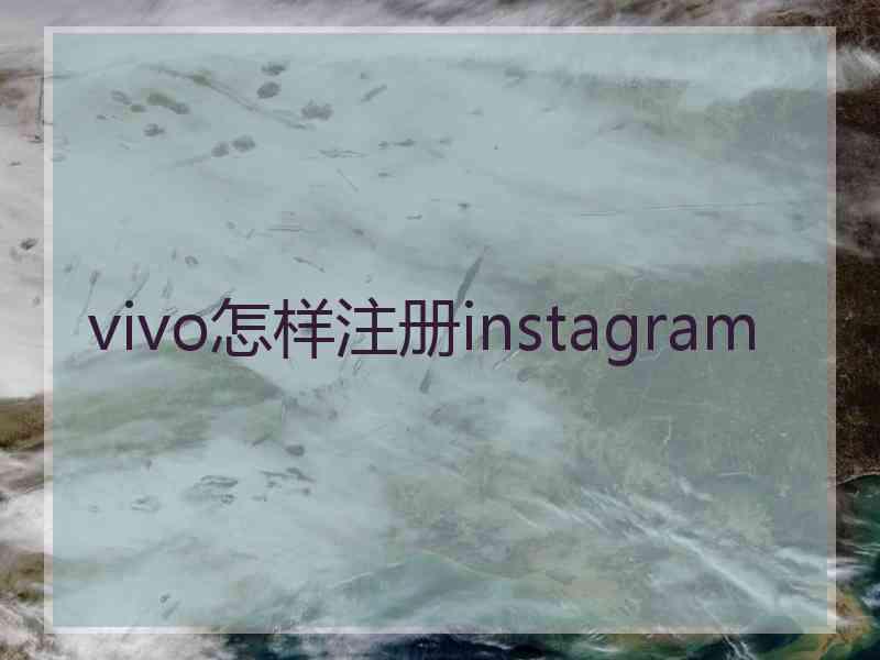 vivo怎样注册instagram