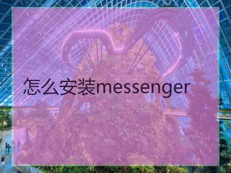 怎么安装messenger