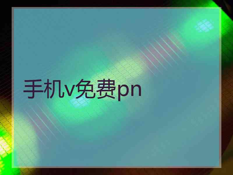 手机v免费pn