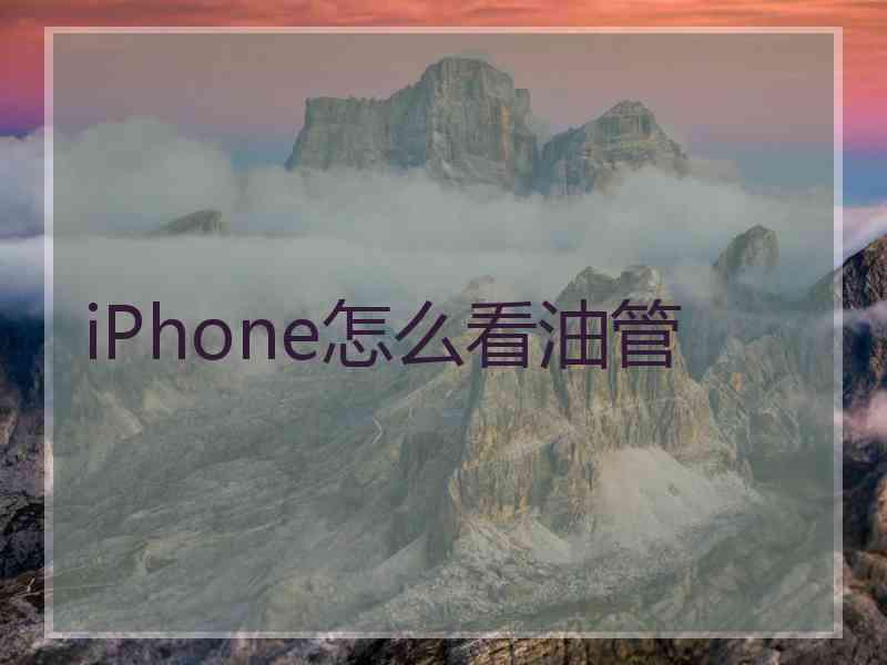 iPhone怎么看油管