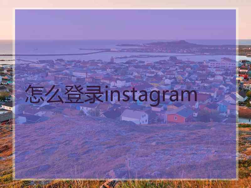 怎么登录instagram