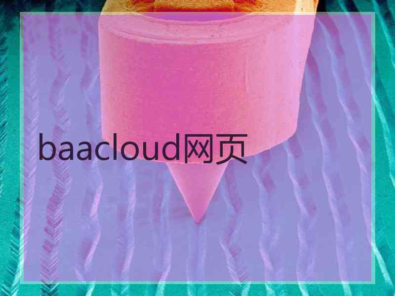 baacloud网页