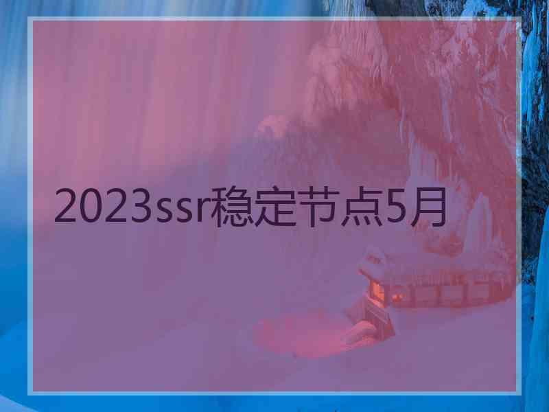 2023ssr稳定节点5月
