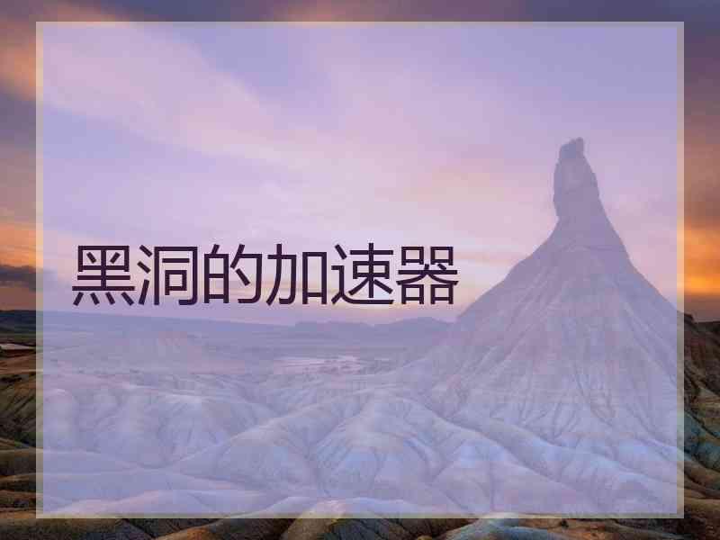 黑洞的加速器