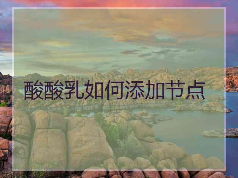 酸酸乳如何添加节点