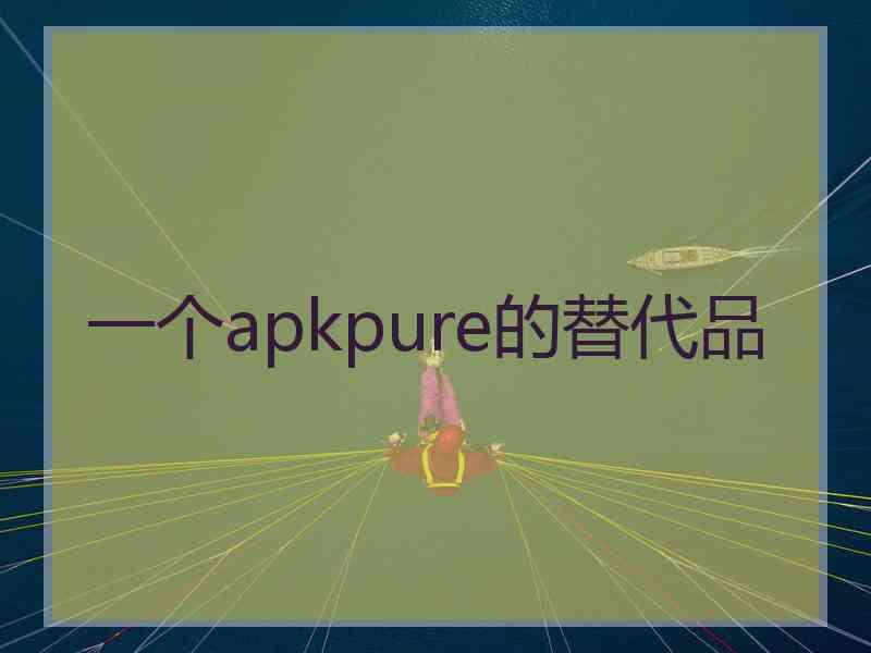 一个apkpure的替代品