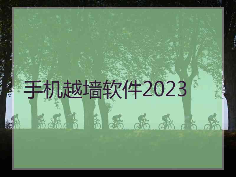 手机越墙软件2023