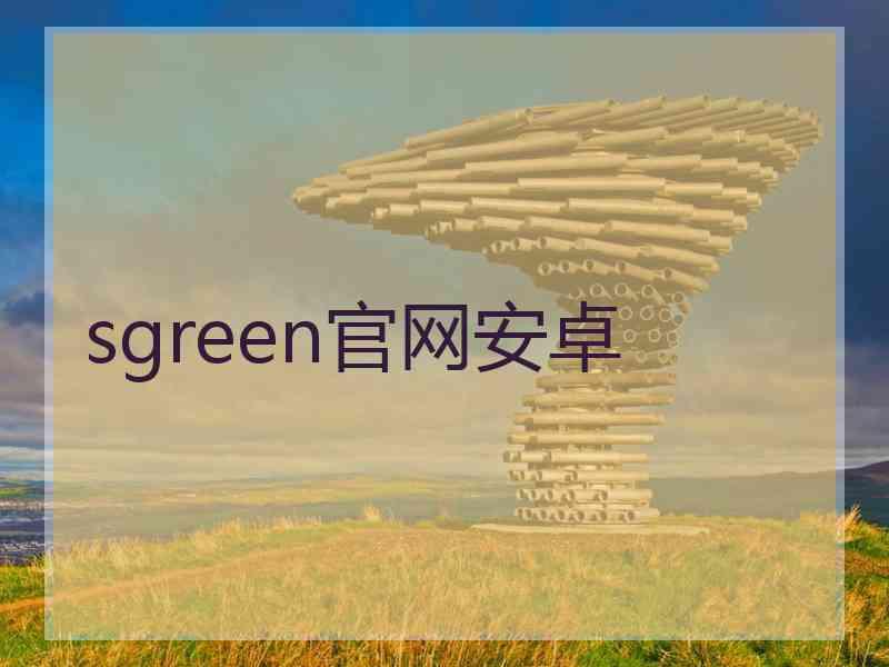 sgreen官网安卓