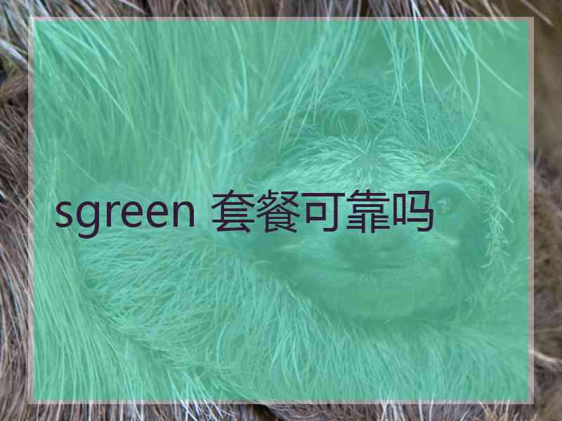 sgreen 套餐可靠吗