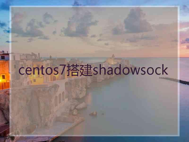 centos7搭建shadowsock