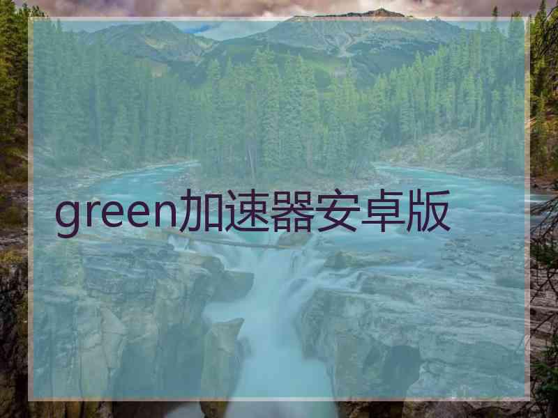 green加速器安卓版