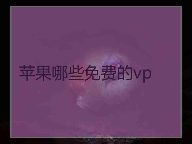 苹果哪些免费的vp