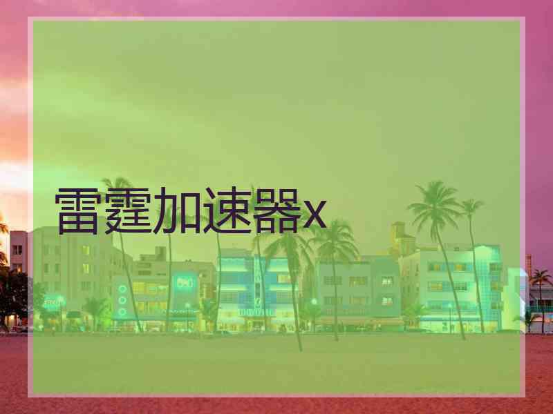 雷霆加速器x