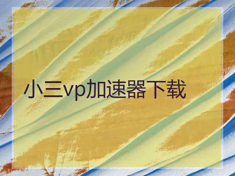 小三vp加速器下载