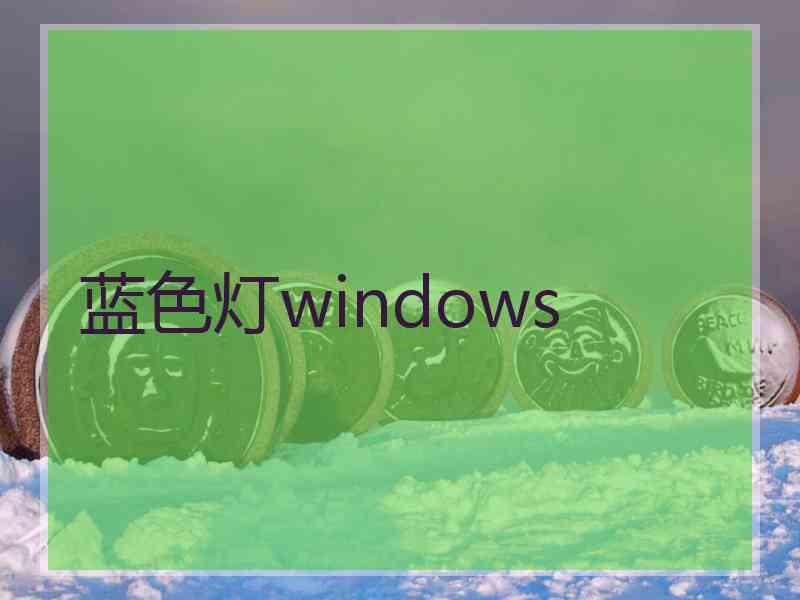 蓝色灯windows