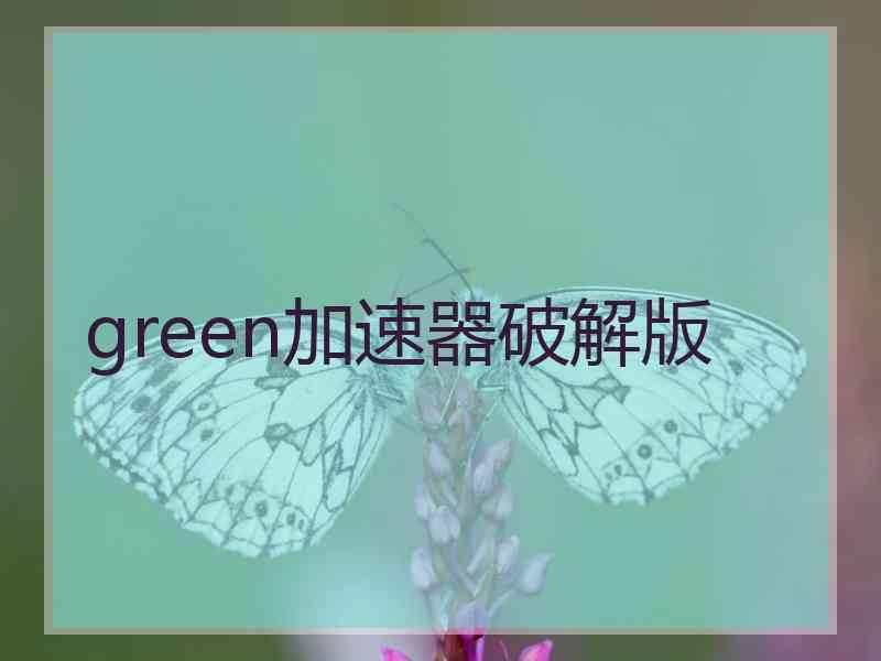 green加速器破解版