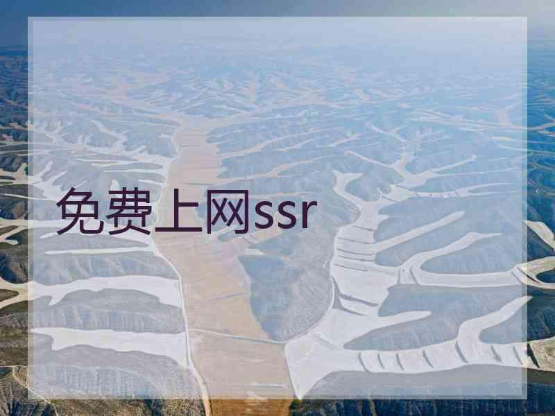 免费上网ssr