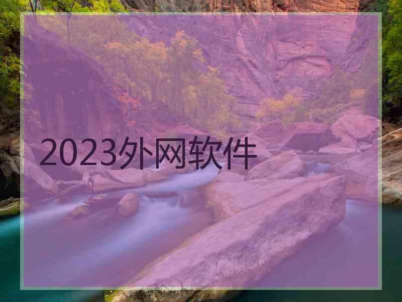 2023外网软件