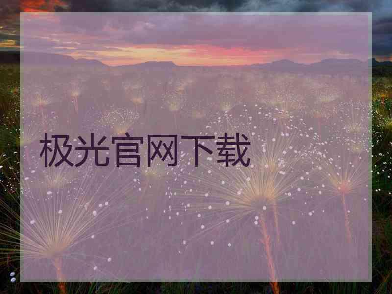 极光官网下载