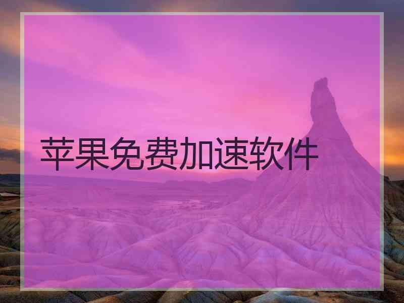 苹果免费加速软件